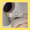 노피(NOPI) | 생활의 질이 달라지는 생활 필수템 NOPI 미니 후드 후기