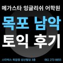 에듀스타잉글리쉬학원 | 목포남악 토익학원 메가스타잉글리쉬 첫토익 920 수강후기