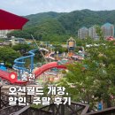 츄러스1500오션시티점 | 홍천 오션월드 개장, 할인, 주말 후기