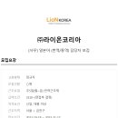 라이온코리아(주) - 9688 | 라이온코리아(주)
