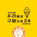 구멍가게아이스크림