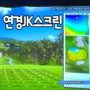최인혁스크린골프 | 연경동 스크린 연경JK 스크린골프 주차 편하고 친절해서 좋아