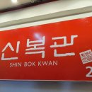 신복관 부천점 이미지