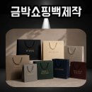 금박쇼핑백제작 후기｜금박, 금박엠보로 고급스러움을 더한 쇼핑백