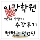 이강학원입시센터학원 | [수원입시전문] 이강학원 2024 수강후기 - 천천고 전O진