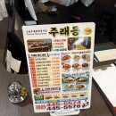 주래등 | [강남 일원/내돈내산]삼성서울병원 근처 찹쌀탕수육 맛집 주래등 후기🥢