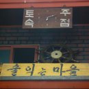 토속점 이미지