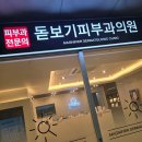 돋보기피부과의원 이미지