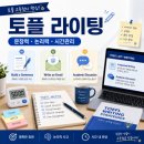 뉴전남컴퓨터학원 | 토플라이팅 고득점 후기, 개편된 뉴토플 이렇게 준비했어요