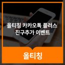 올티칭