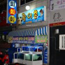 활어촌 이미지
