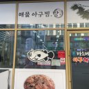 미소미 | 이천 하이닉스 아구찜 맛집 미소미 아구해물 | 내돈내산