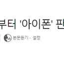 LG베스트샵서 하반기부터 '아이폰' 판매할 듯 이미지