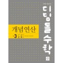 (상)개념 연산 중학 수학 이미지