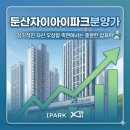 GS25둔산을지점 | 둔산자이아이파크분양가 장기적인 자산 우상향 측면에서는 충분한 잠재력