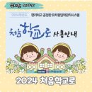 2024학년도 입학상담 및 처음학교로 신청방법 안내 이미지