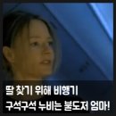 로베르토리치 | 플라이트플랜 (2005) 영화 결말 줄거리 정보 후기 출연진, 딸을 찾아 3만 7천 피트 상공을 뒤흔든 엄마...