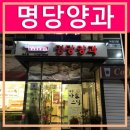 명당양과 - 제주시 수덕로 51 | 명당양과