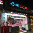 금대고깃간 - 성동구 독서당로 297-2 | 금대고깃간