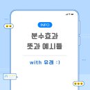문화소통공동체 사회적협동조합 | 분수효과 뜻 평소에 궁금했던 분들을 위해서 예시와 함께 쉽게 풀이