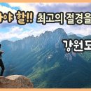 금강산 신선대의 천하 절경 / 산, 바다, 호수가 어우러진 금수강산 강원도 고성 여행 / 신선봉, 울산바위, 미시령, 송지호 관망 전망 이미지