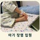 GS25 인하대병원점 | 아기 장염 인하대병원 입원 후기