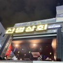 신명상회 네이버블로그