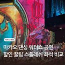 베스트탑사우나 | 마카오 댄싱워터쇼 할인 예매 팁 좌석 추천 시그니처 그랜드 스플레쉬 차이 공연 솔직 후기
