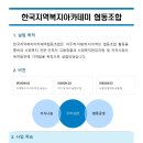 한국지역복지아카데미협동조합