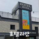 리안펜션 | 감성가득 실내캠핑존 펜션형 애견동반 글램핑룸 이용 후기 &#34;호텔리안사천점&#34;