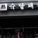 숙달돼지문래