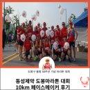 나영준 | 동성제약 도봉마라톤대회 10km 페이스메이커 후기