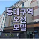 오션모텔 | 대구 동대구역 근처 오션 모텔