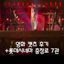 영화 캣츠 후기 + 롯데시네마 충장점 7관 좌석 추천자리