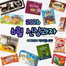 김정연헤어 | 2026 6월 신상과자 어디까지 먹어봤니