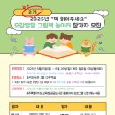 오감발달 책놀이터 | 2025년 &#39;책 읽어주세요&#39; 오감발달 그림책 놀이터 참가자 모집 안내