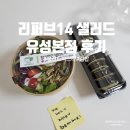 리퍼브14 유성지점 | 건강한 한 끼 리퍼브14 샐러드 유성본점