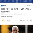 배네딕토 16세 전 교황 사망! 이미지