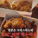 이마트24 진주봉곡점 | 일본 크리스마스 홈파티는 KFC 치킨 먹기 | KFC진주이마트점에서 치킨나이트 1+1 꿀팁