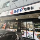 굴 순두부 전문점