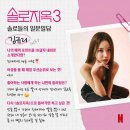 넷플릭스 '솔로지옥3' 출연자들 정보 총정리 (+인스타, 직업, 나이, 출신학교) 이미지