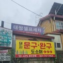 돼지문방구