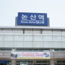 논산역 이미지