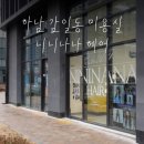니니나나 헤어 네이버블로그