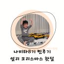 맹리로2번길 | 나비타 얼리 크리스마스 행사 선물 고민끝 나비떼8기