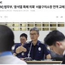 [속보] 법무부, '윤석열 특혜 의혹' 서울구치소장 전격 교체 이미지