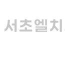 서초엘치과의원 이미지