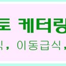 토마토케터링