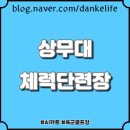 상무대 체력단련장 정보와 근처 맛집 베스트 3 알아보세요