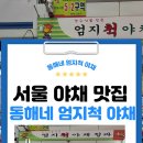 동해네엄지척